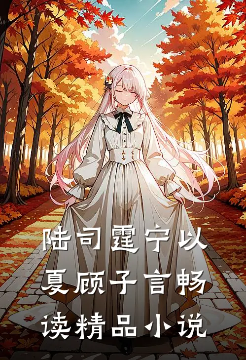 陆司霆宁以夏顾子言畅读精品小说