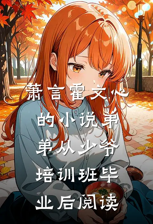 萧言霍文心的小说弟弟从少爷培训班毕业后阅读