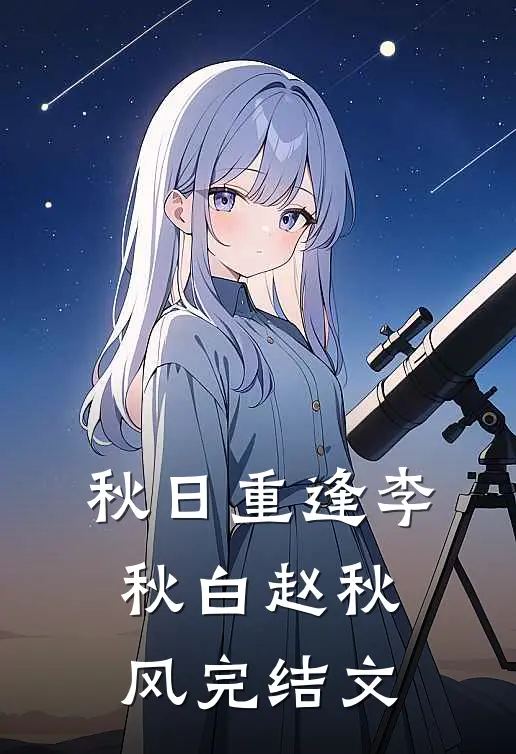 《秋日重逢》李秋白赵秋风完结文