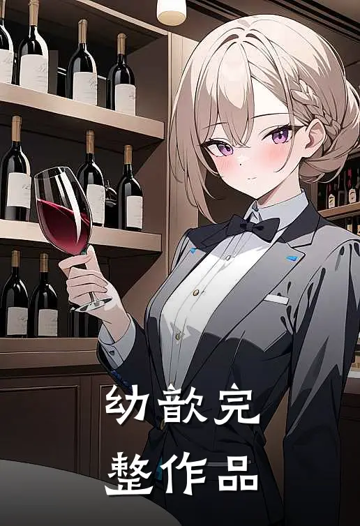 幼歆完整作品