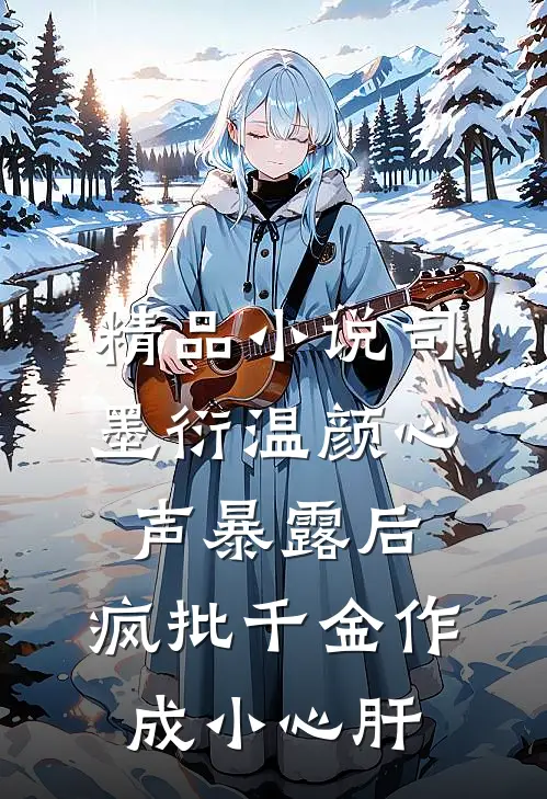 精品小说司墨衍温颜《心声暴露后,疯批千金作成小心肝》