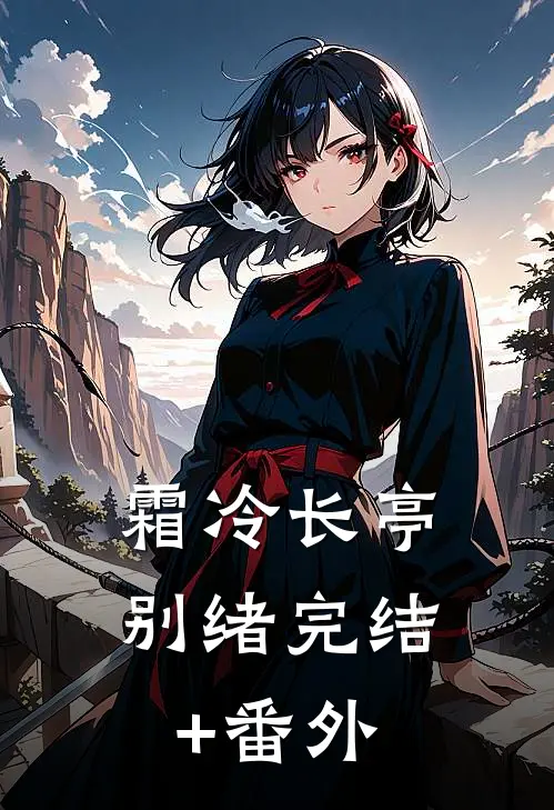 霜冷长亭别绪完结+番外