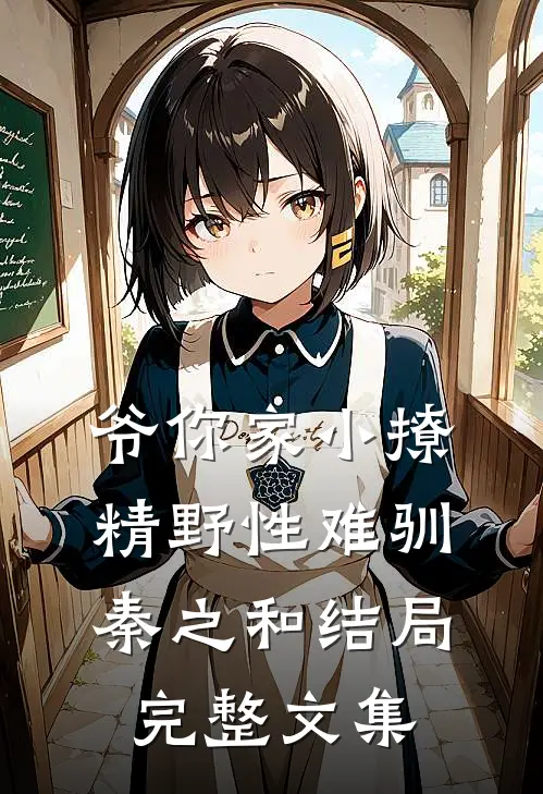 爷你家小撩精野性难驯秦之和结局完整文集