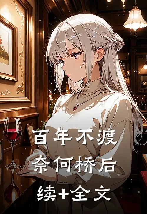 百年不渡奈何桥后续+全文
