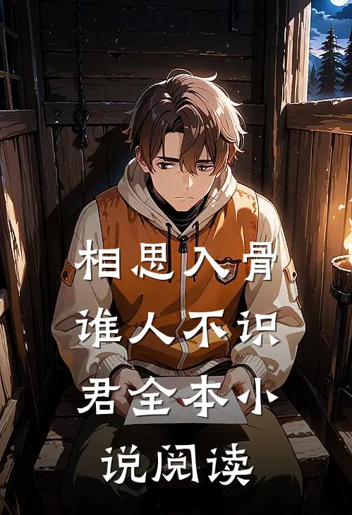 相思入骨：谁人不识君全本小说阅读