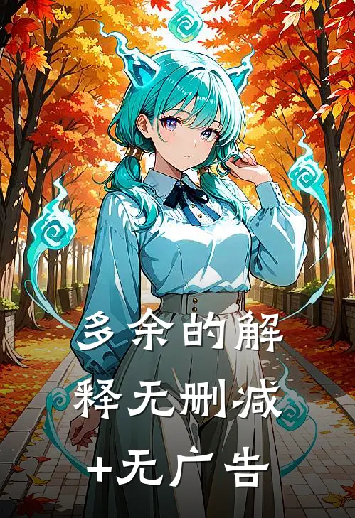 多余的解释无删减+无广告