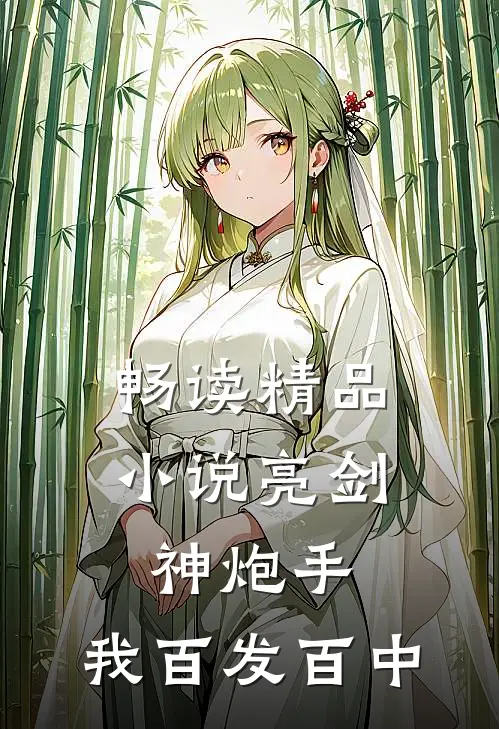 畅读精品小说亮剑神炮手，我百发百中