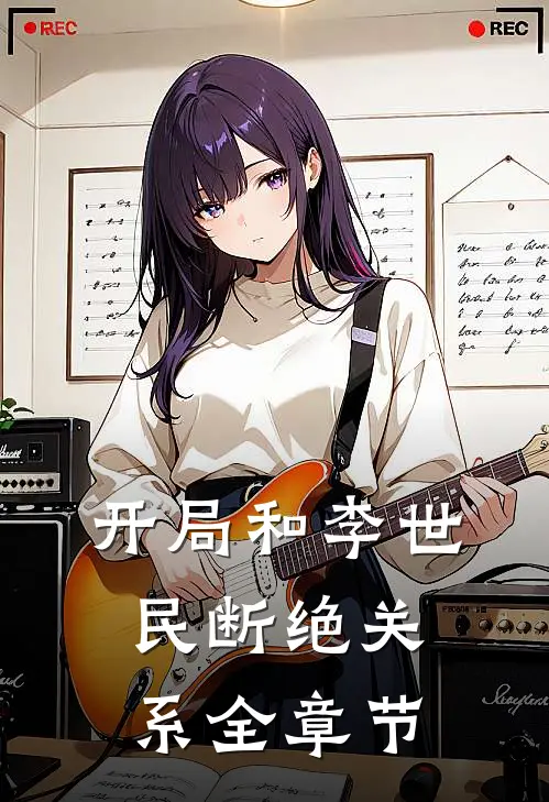 开局和李世民断绝关系全章节