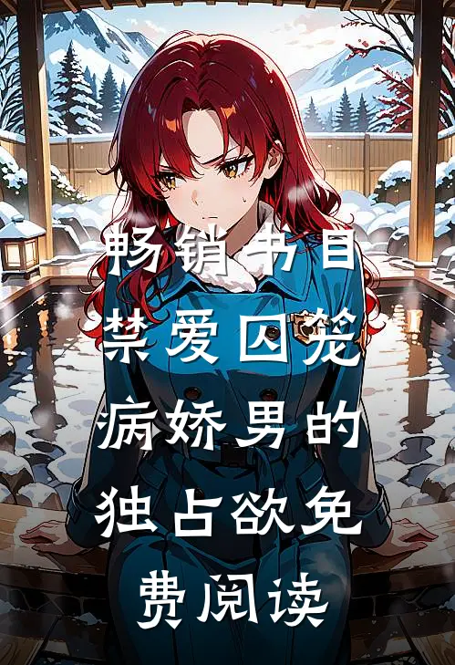 畅销书目禁爱囚笼:病娇男的独占欲免费阅读