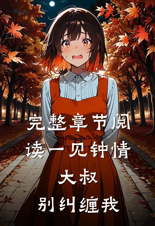 完整章节阅读一见钟情:大叔,别纠缠我