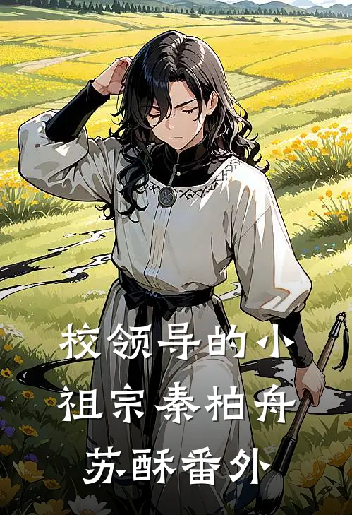 校领导的小祖宗秦柏舟苏酥番外