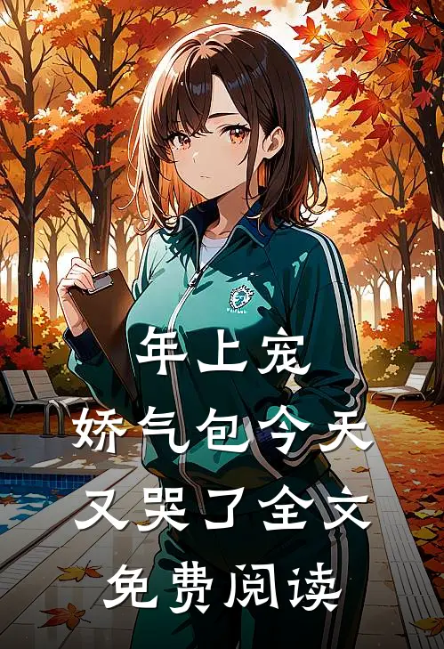 年上宠，娇气包今天又哭了全文免费阅读