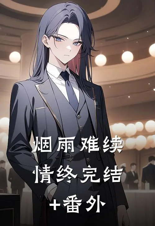 烟雨难续情终完结+番外