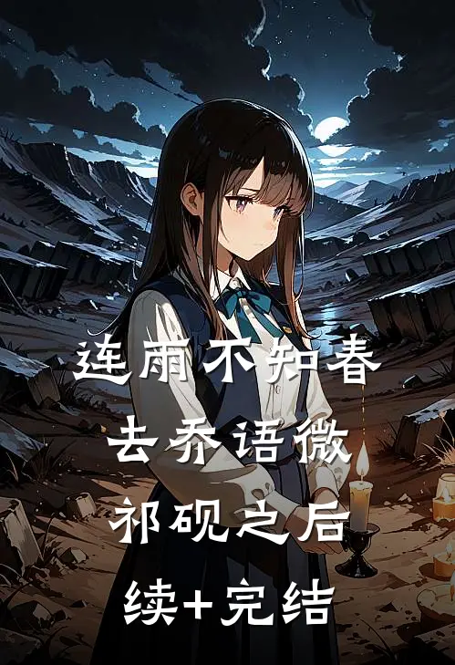 连雨不知春去乔语微祁砚之后续+完结