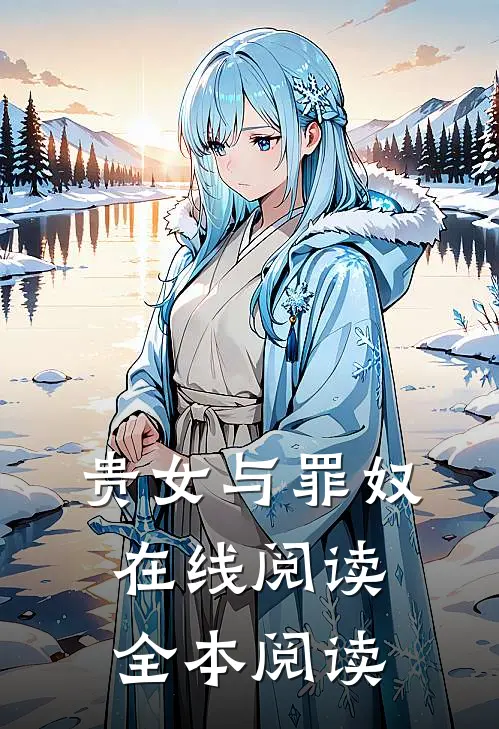 贵女与罪奴在线阅读全本阅读