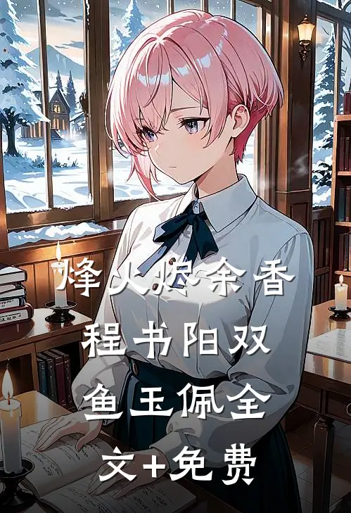 烽火烬余香程书阳双鱼玉佩全文+免费