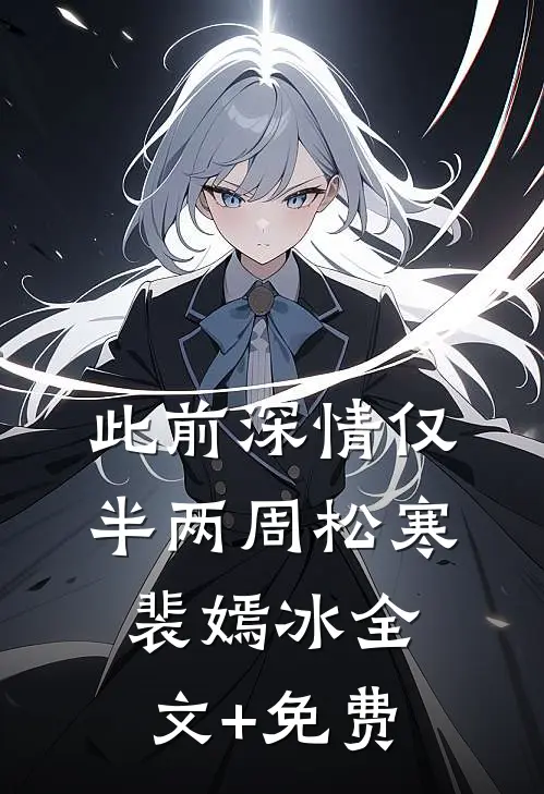 此前深情仅半两周松寒裴嫣冰全文+免费