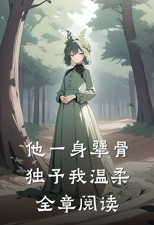 他一身犟骨，独予我温柔全章阅读