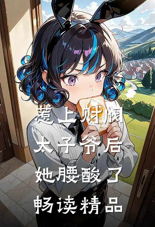 惹上财阀太子爷后，她腰酸了畅读精品