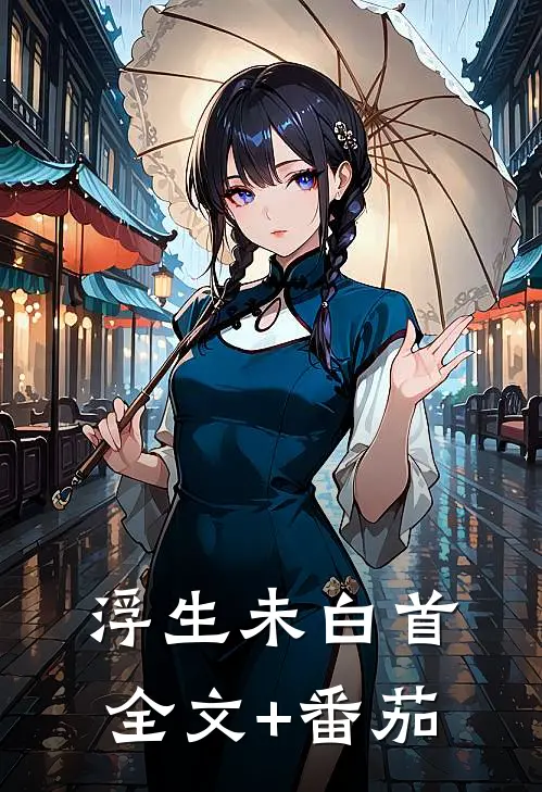 浮生未白首全文+番茄