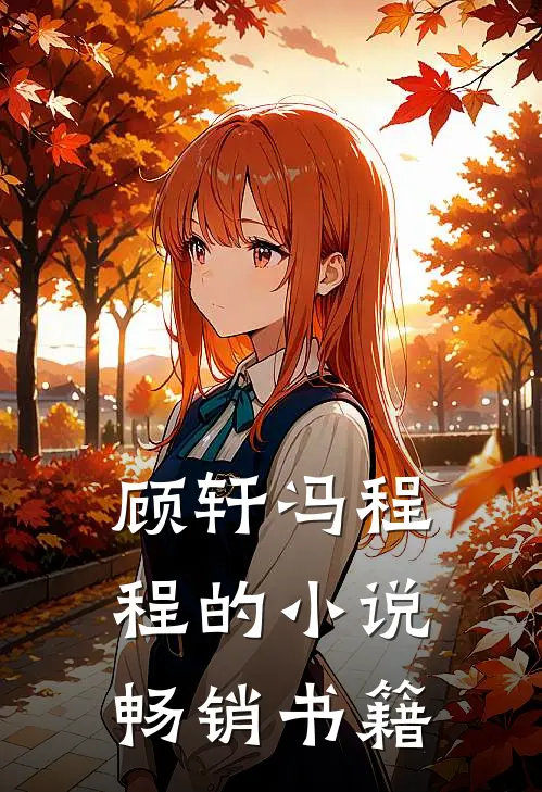 顾轩冯程程的小说畅销书籍