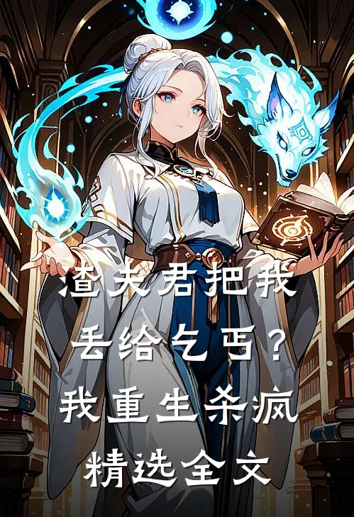 渣夫君把我丢给乞丐？我重生杀疯精选全文