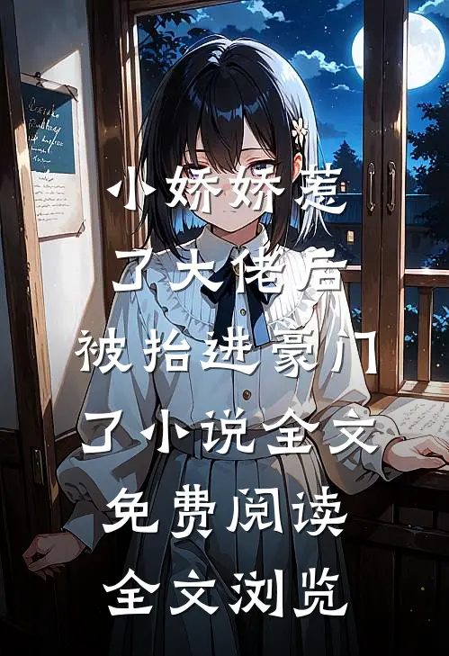 小娇娇惹了大佬后,被抬进豪门了小说全文免费阅读全文浏览
