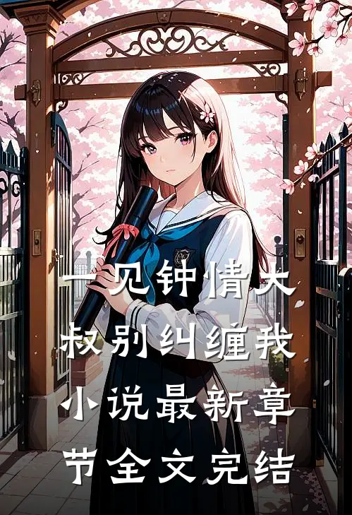 一见钟情大叔别纠缠我小说最新章节全文完结