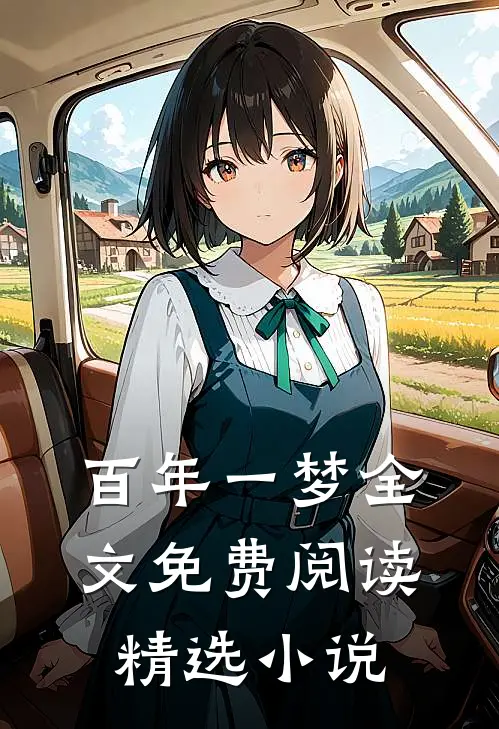 百年一梦全文免费阅读精选小说