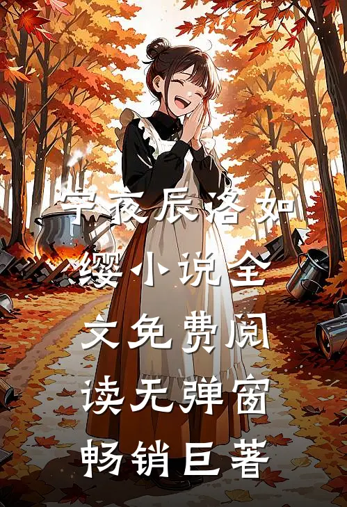 宁夜辰洛如缨小说全文免费阅读无弹窗畅销巨著