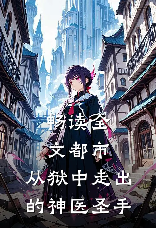 畅读全文都市：从狱中走出的神医圣手