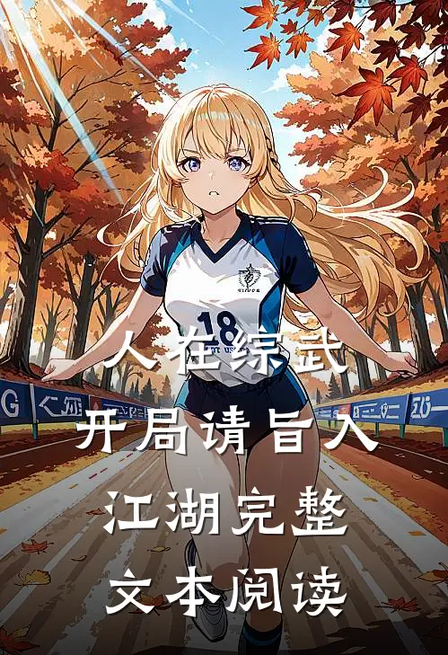 人在综武，开局请旨入江湖完整文本阅读