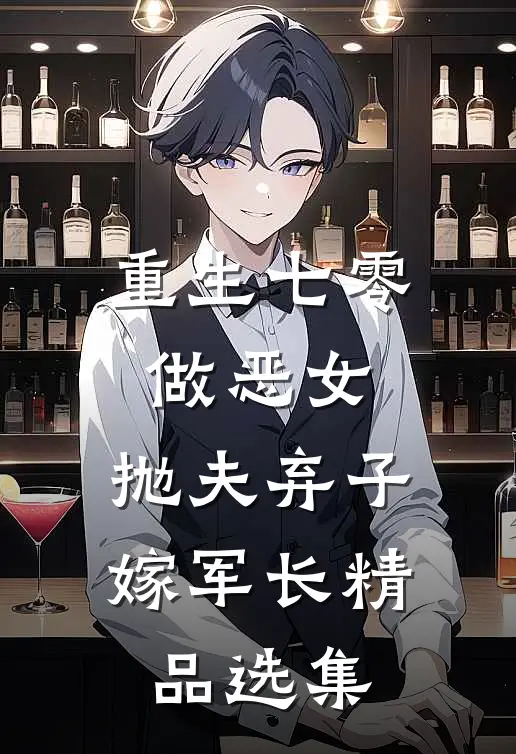 重生七零做恶女，抛夫弃子嫁军长精品选集