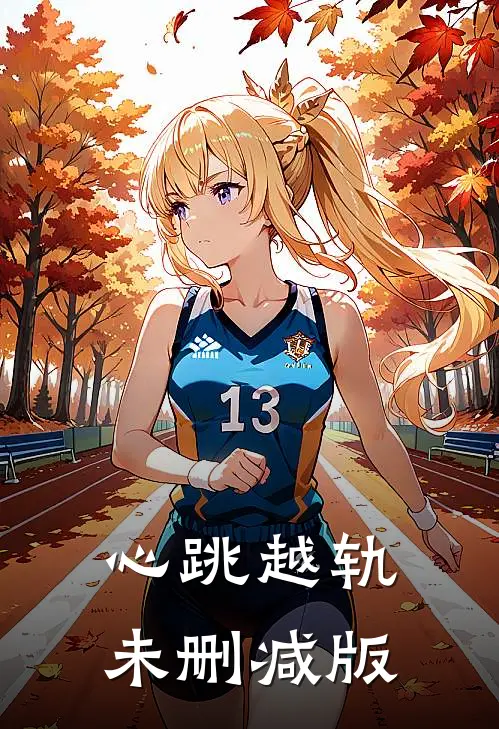 心跳越轨未删减版