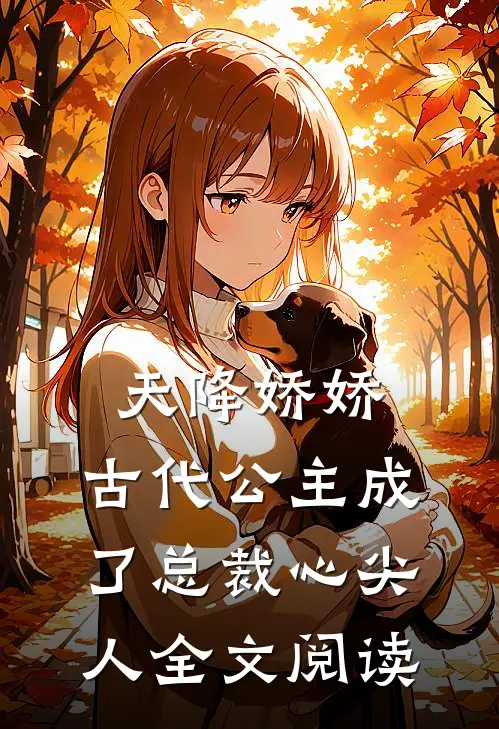 天降娇娇,古代公主成了总裁心尖人全文阅读