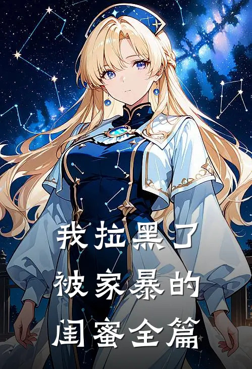 我拉黑了被家暴的闺蜜全篇