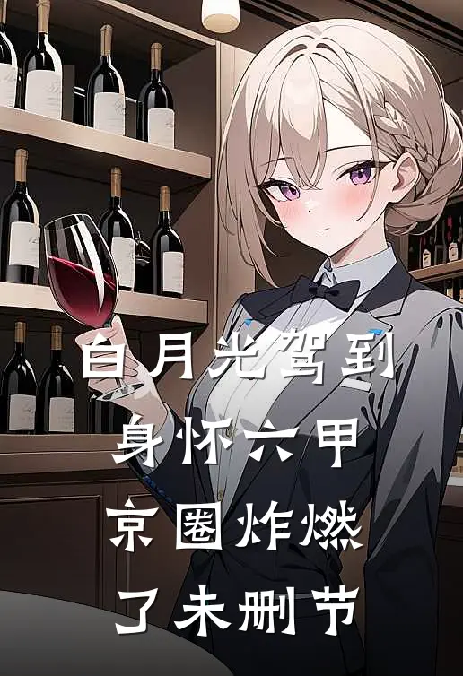 白月光驾到身怀六甲，京圈炸燃了未删节