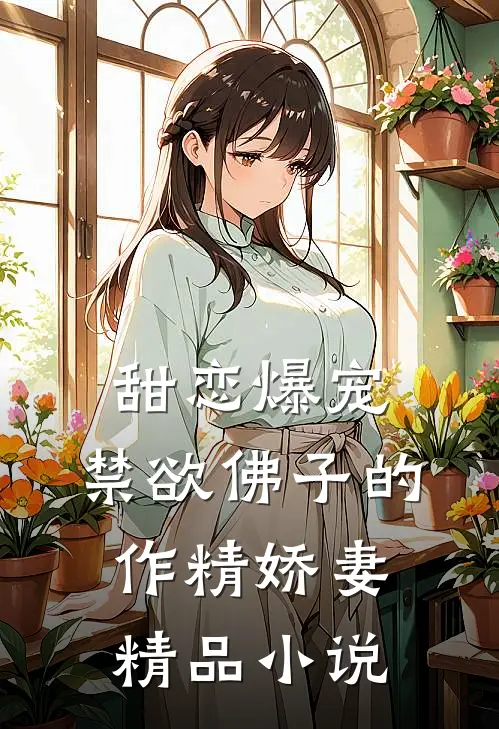 甜恋爆宠：禁欲佛子的作精娇妻精品小说