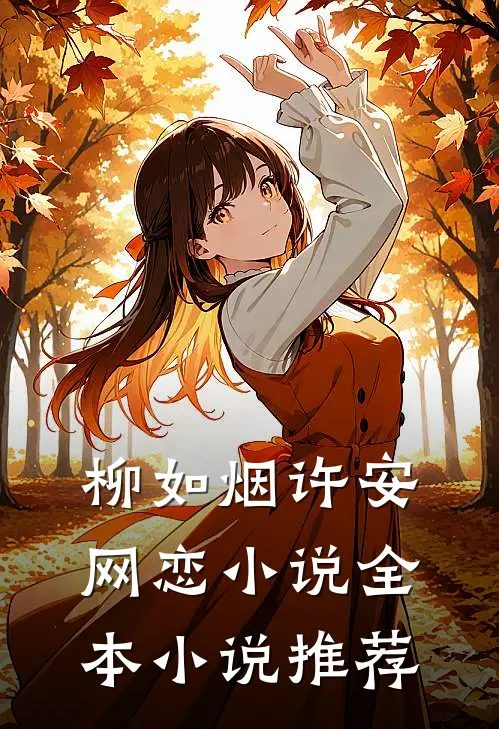 柳如烟许安网恋小说全本小说推荐