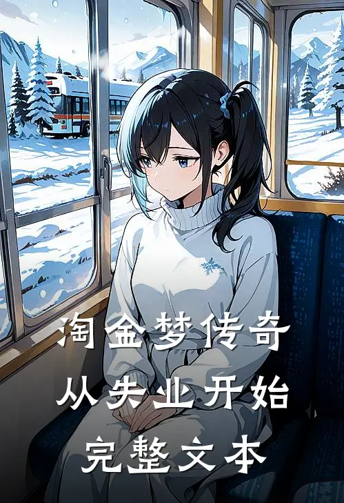 淘金梦传奇，从失业开始完整文本