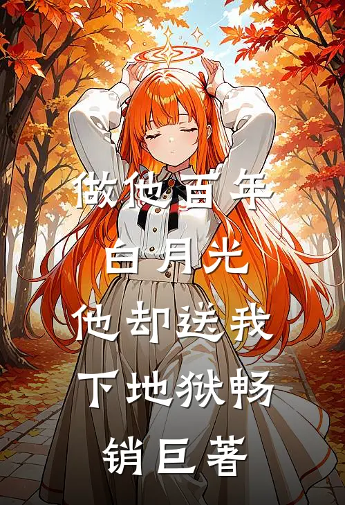 做他百年白月光，他却送我下地狱畅销巨著