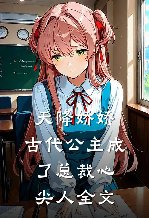 天降娇娇,古代公主成了总裁心尖人全文