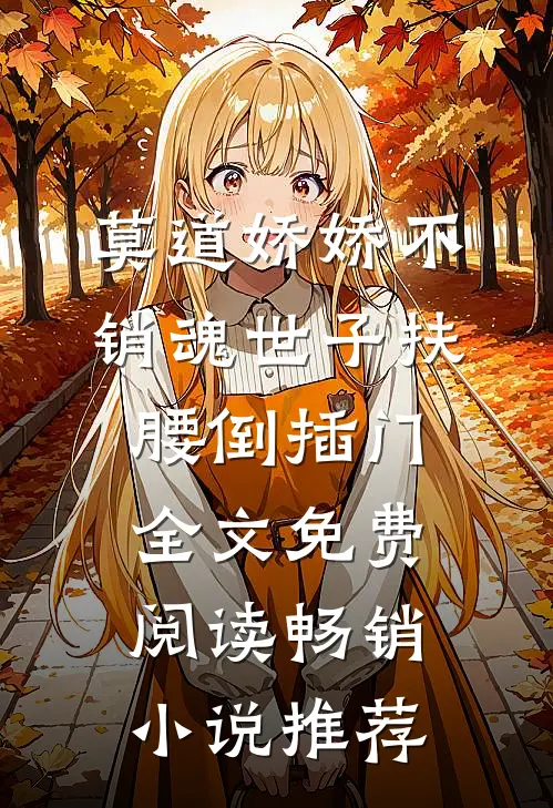 莫道娇娇不销魂世子扶腰倒插门全文免费阅读畅销小说推荐