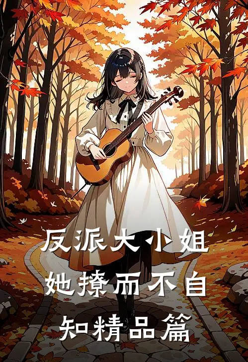 反派大小姐她撩而不自知精品篇