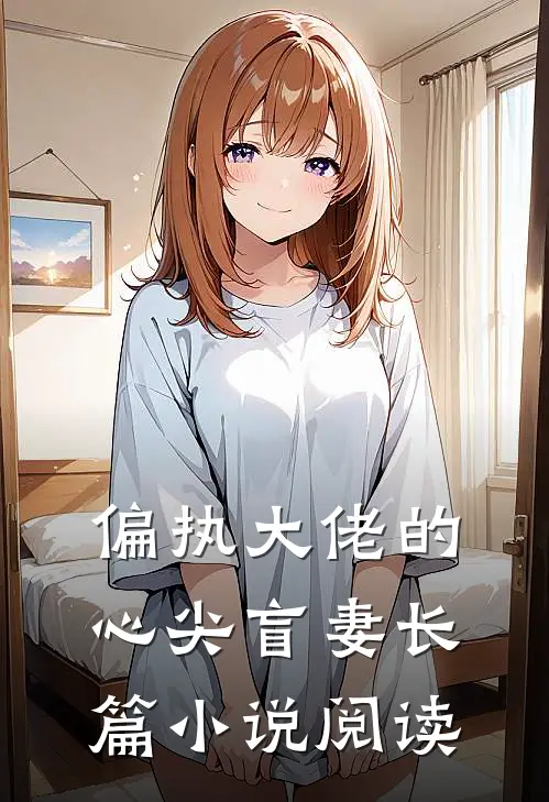 偏执大佬的心尖盲妻长篇小说阅读