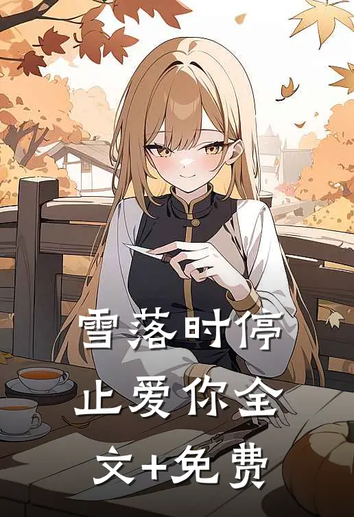雪落时停止爱你全文+免费