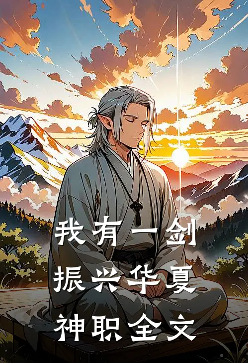 我有一剑，振兴华夏神职全文