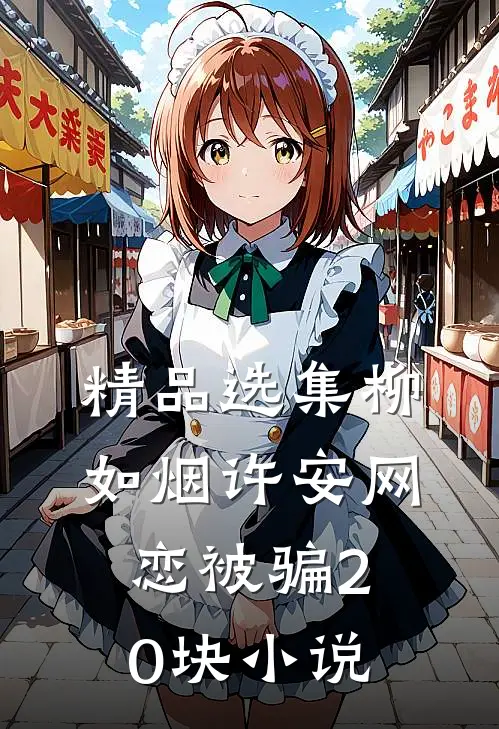 精品选集柳如烟许安网恋被骗20块小说