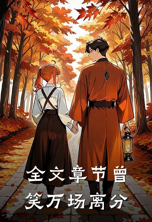 全文章节曾笑万场离分