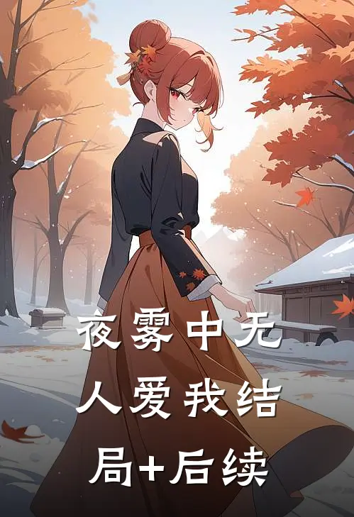 夜雾中无人爱我结局+后续